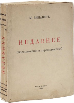 Винавер М.М. Недавнее. (Воспоминания и характеристики). 2-е изд. Париж: Impr. d'Art Voltaire, 1926.